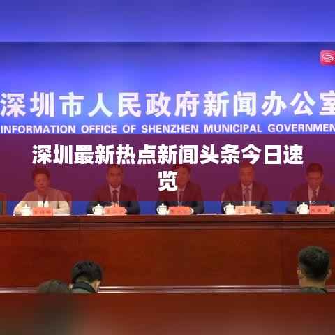 深圳最新热点新闻头条今日速览