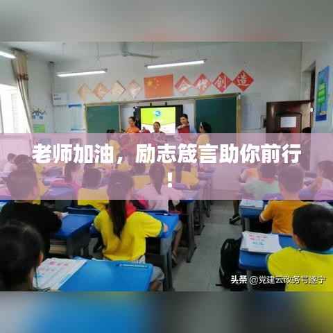 老师加油,励志箴言助你前行!