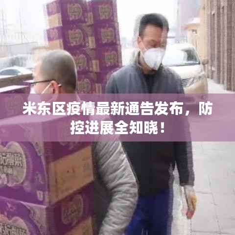 米东区疫情最新通告发布,防控进展全知晓!