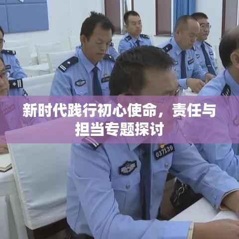 新时代践行初心使命,责任与担当专题探讨