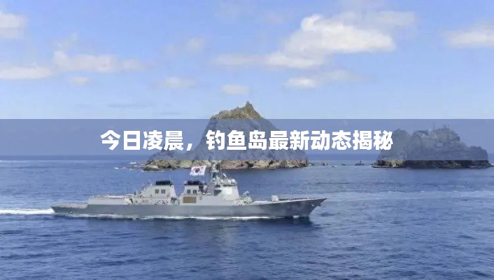 今日凌晨,钓鱼岛最新动态揭秘