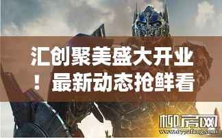 汇创聚美盛大开业!最新动态抢鲜看