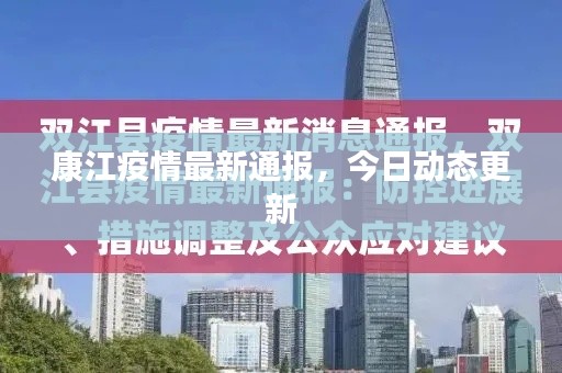 康江疫情最新通报,今日动态更新