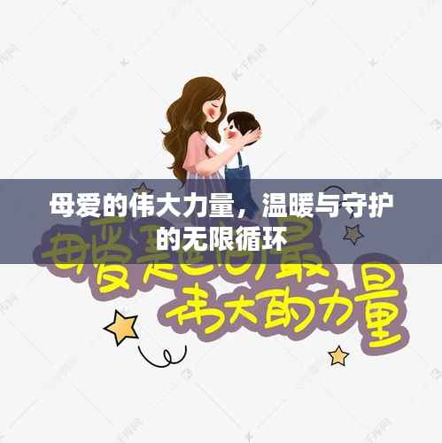 母爱的伟大力量,温暖与守护的无限循环