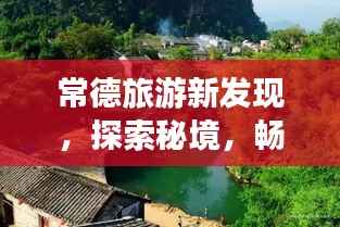 常德旅游新发现,探索秘境,畅游胜地攻略