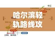 哈尔滨轻轨路线攻略大全,最新指南助你轻松出行