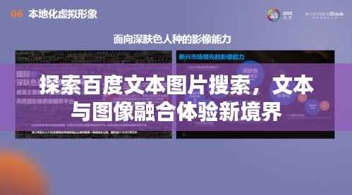 探索百度文本图片搜索,文本与图像融合体验新境界