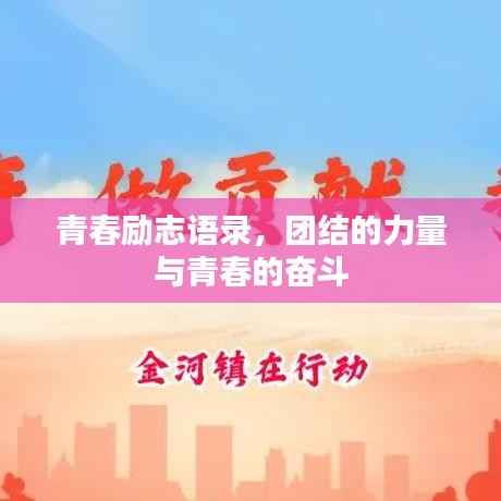 青春励志语录,团结的力量与青春的奋斗