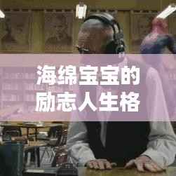 海绵宝宝的励志人生格言,激励你前行!