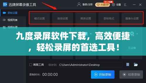 九度录屏软件下载,高效便捷,轻松录屏的首选工具!