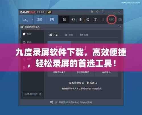 九度录屏软件下载,高效便捷,轻松录屏的首选工具!