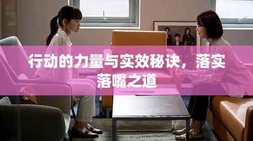 行动的力量与实效秘诀,落实落嘴之道