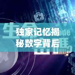 独家记忆揭秘数字背后的故事,探寻数字3107的神秘面纱
