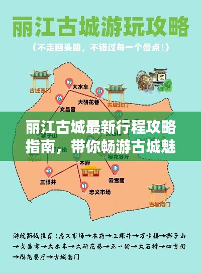 丽江古城最新行程攻略指南,带你畅游古城魅力!
