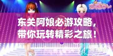 东关阿娘必游攻略，带你玩转精彩之旅！
