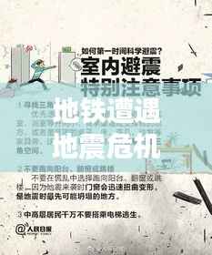 地铁遭遇地震危机,应急方案助你安全避险