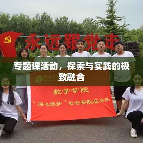 专题课活动,探索与实践的极致融合