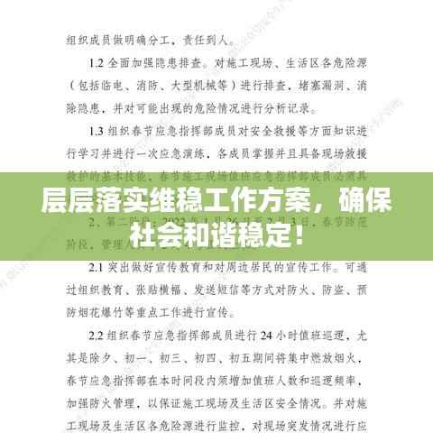 层层落实维稳工作方案,确保社会和谐稳定!