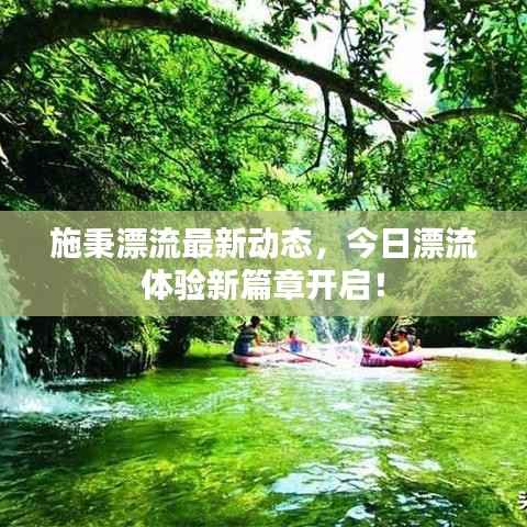 施秉漂流最新动态,今日漂流体验新篇章开启!