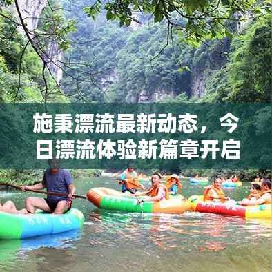施秉漂流最新动态,今日漂流体验新篇章开启!
