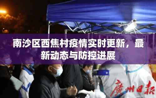 南沙区西焦村疫情实时更新,最新动态与防控进展