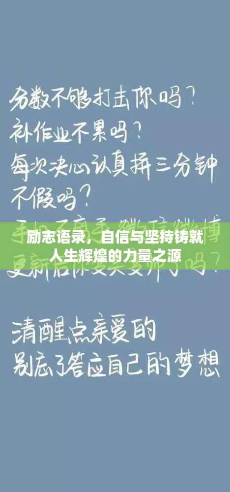 励志语录,自信与坚持铸就人生辉煌的力量之源