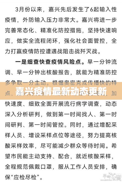 嘉兴疫情最新动态更新