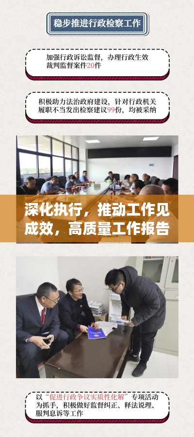 深化执行,推动工作见成效,高质量工作报告呈现!