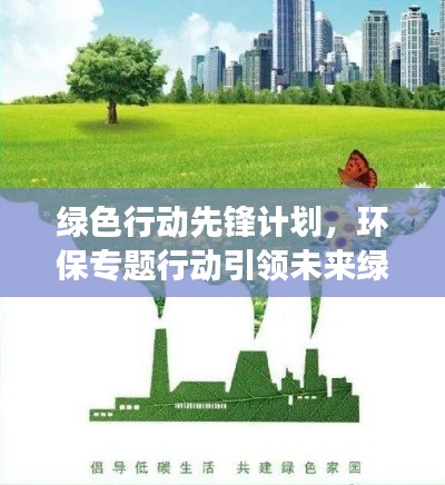 绿色行动先锋计划，环保专题行动引领未来绿色发展之路