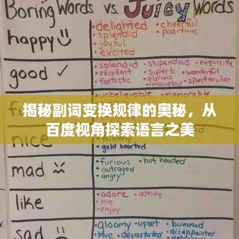 揭秘副词变换规律的奥秘，从百度视角探索语言之美