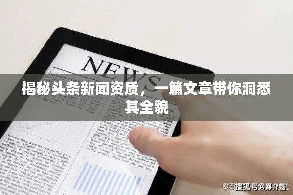 揭秘头条新闻资质，一篇文章带你洞悉其全貌