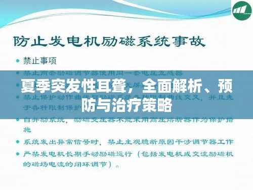 夏季突发性耳聋,全面解析、预防与治疗策略