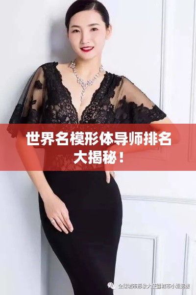 世界名模形体导师排名大揭秘!