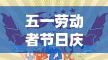 五一劳动者节日庆典,喜庆专题,共庆劳动荣光