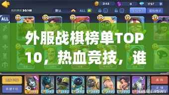 外服战棋榜单TOP10,热血竞技,谁与争锋!