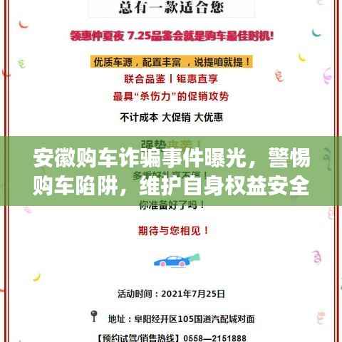 安徽购车诈骗事件曝光,警惕购车陷阱,维护自身权益安全!