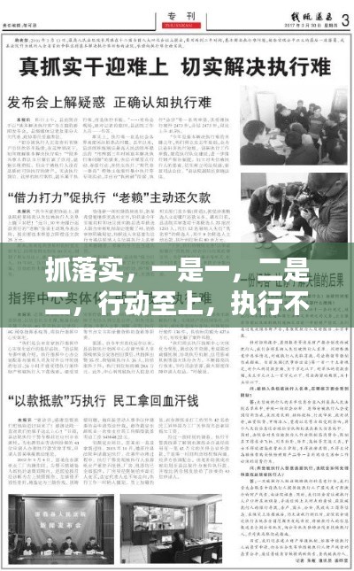 抓落实,一是一,二是二,行动至上,执行不怠