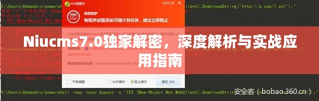 Niucms7.0独家解密,深度解析与实战应用指南