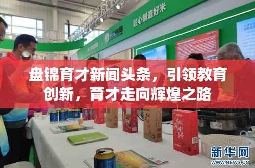 盘锦育才新闻头条,引领教育创新,育才走向辉煌之路
