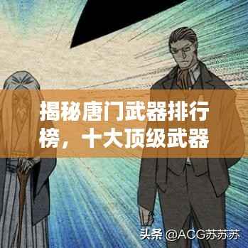 揭秘唐门武器排行榜,十大顶级武器盘点