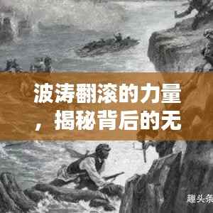 波涛翻滚的力量,揭秘背后的无尽能量源泉