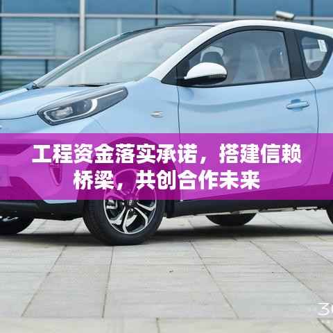 工程资金落实承诺,搭建信赖桥梁,共创合作未来