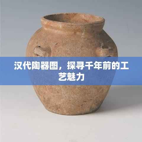 汉代陶器图，探寻千年前的工艺魅力