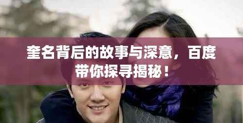奎名背后的故事与深意，百度带你探寻揭秘！