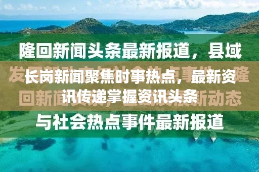 长岗新闻聚焦时事热点，最新资讯传递掌握资讯头条