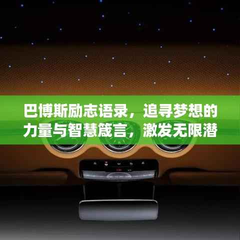 巴博斯励志语录，追寻梦想的力量与智慧箴言，激发无限潜能！