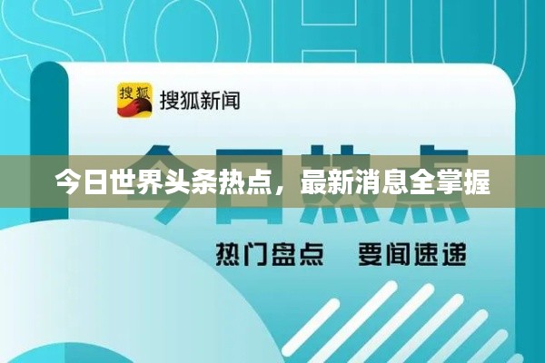 今日世界头条热点,最新消息全掌握