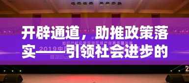 开辟通道,助推政策落实——引领社会进步的新动力