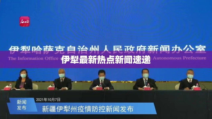 伊犁最新热点新闻速递