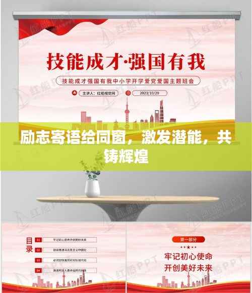 励志寄语给同窗,激发潜能,共铸辉煌